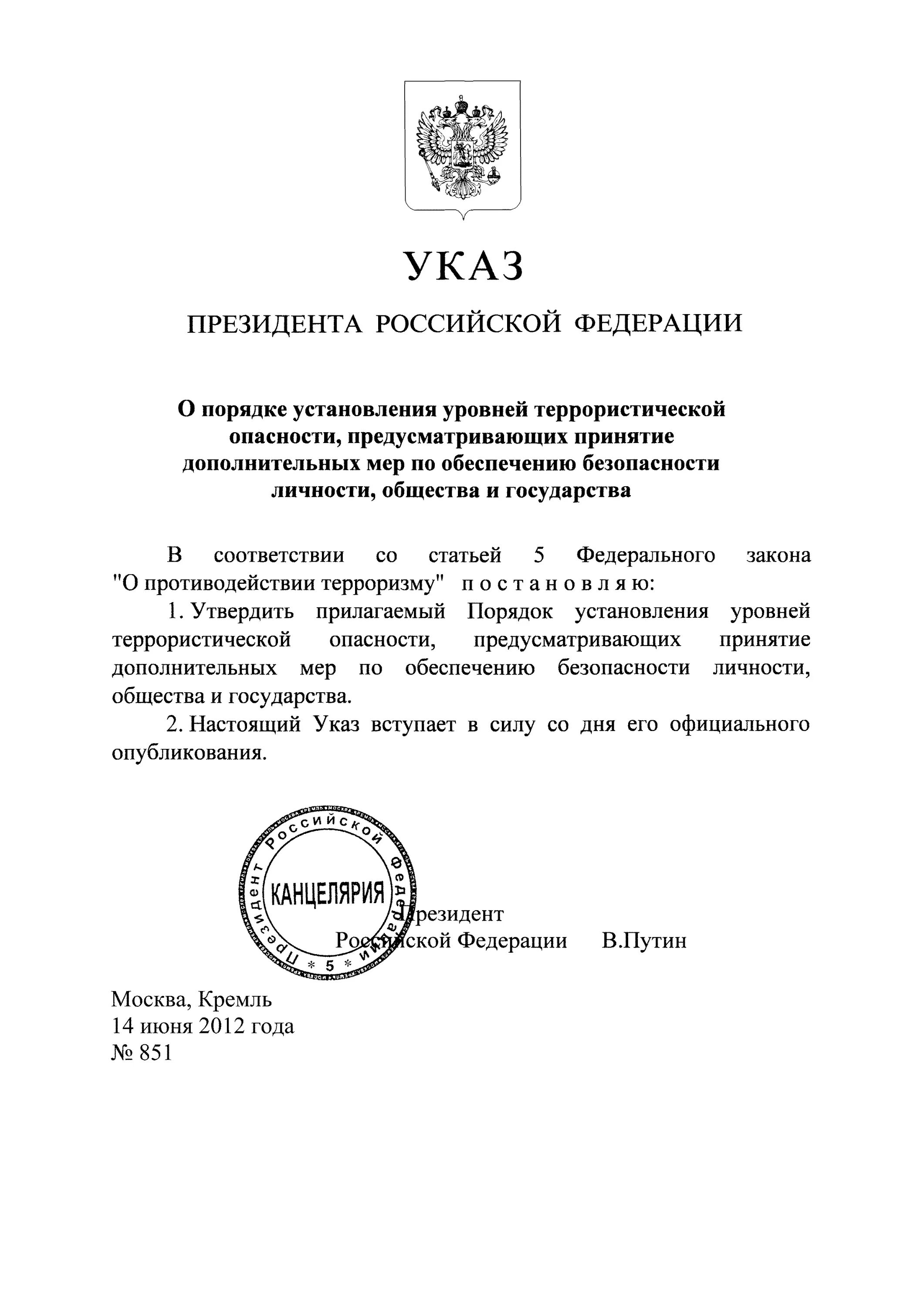 Указ президента 851. Указ 851 уровни террористической опасности. Указ президента 851 уровни террористической. Указ президента о уровнях террористической опасности. Указ 851 от 14.06 2012