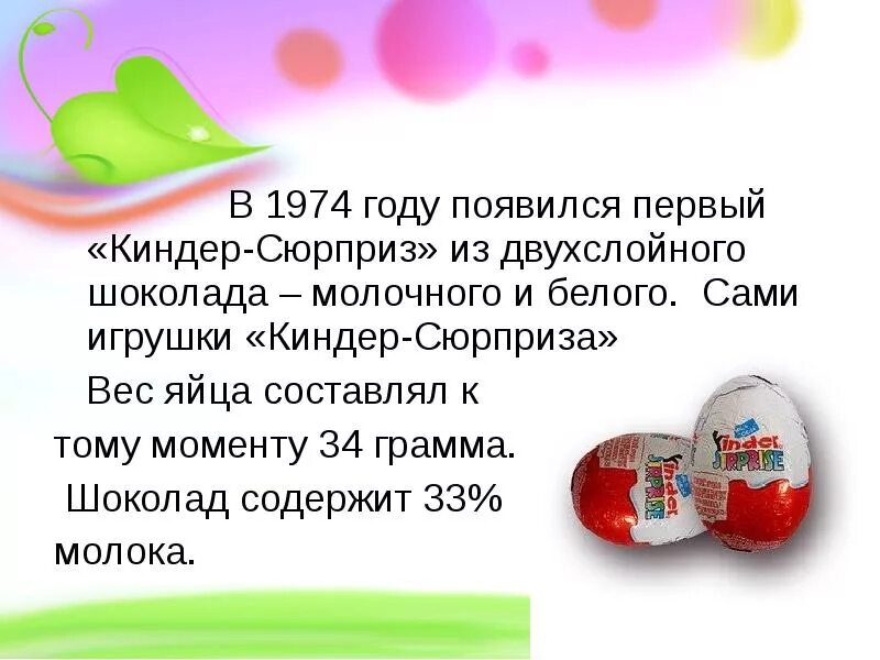 Киндер история. Киндер сюрприз для презентации. Киндер сюрприз 1974 года. История Киндер сюрприза. История создания Киндер сюрприза.