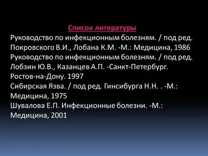 Инфекционные заболевания список литературы
