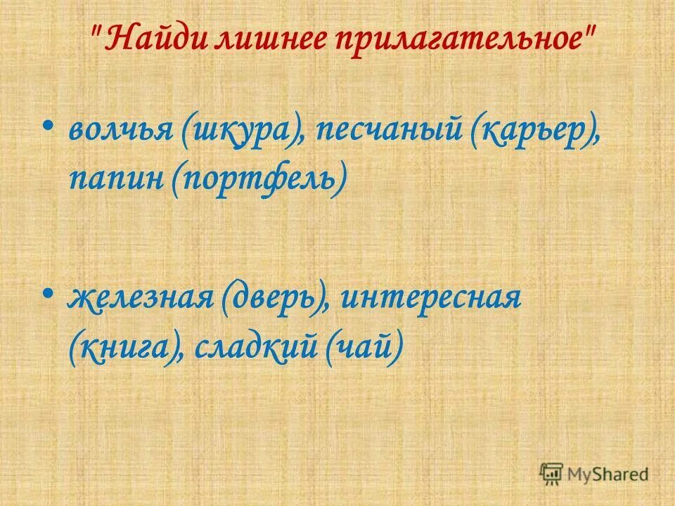 Как найти прилагательное. Найди лишнее прилагательное. что такое лишние прилагательное. лишние прилагательные. избыточное прилагательное.