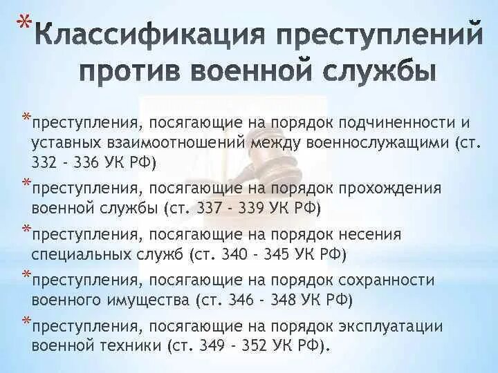 Классификация преступлений. Преступления против военной службы. Статьи воинских преступлений. Преступления против военной службы УК РФ.