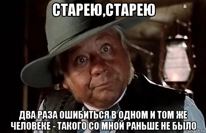 Старею старею два раза ошибиться в одном и том же человеке. Два раза ошибиться в одном и том же. Состарился Мем состарился. Два рази