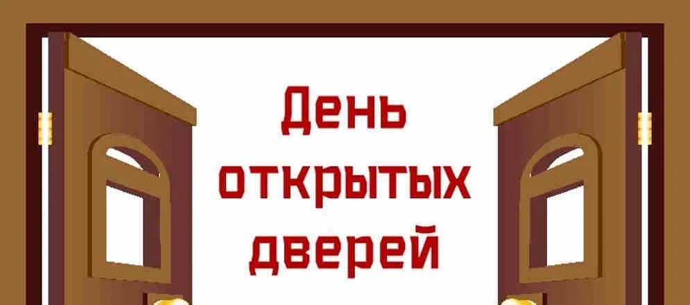 Открой дверь празднику. День открытых дверей. День открытых дверей МФЦ. День открытых дверей рисунок. МФЦ дверь.