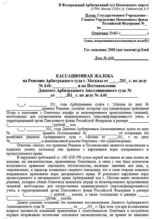 Направить иск в арбитражный суд. Кассационная жалоба в арбитражный суд образец. Образец кассационной жалобы по арбитражному делу. Кассационная жалоба в арбитражный суд Московской области образец. Апелляционной жалобы в арбитражный суд пример образец.