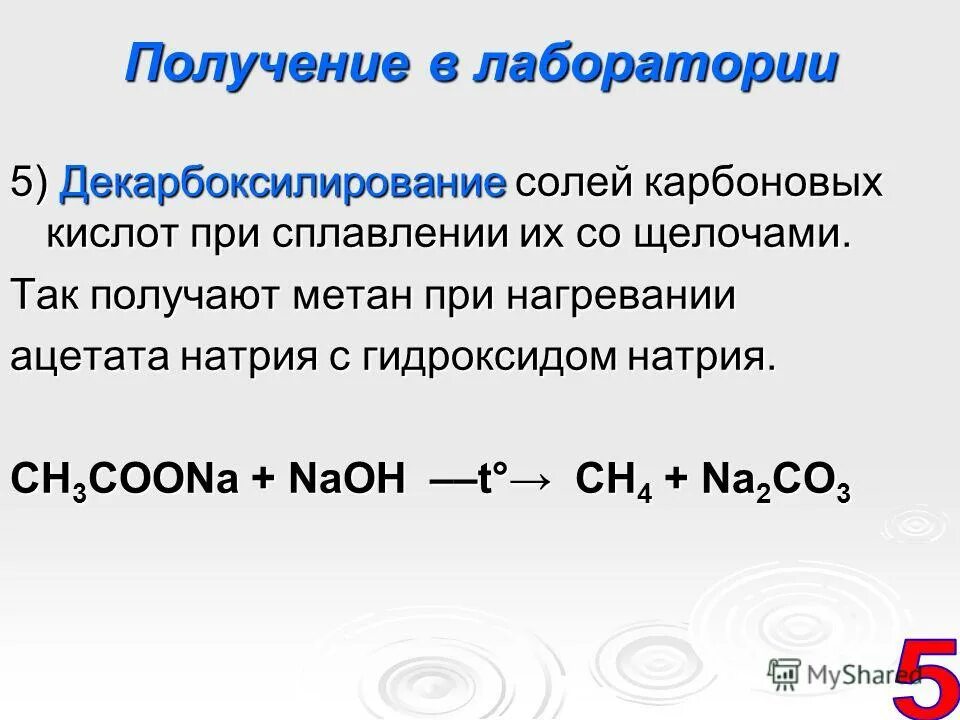 Сплавление карбоновых кислот с гидроксидом натрия. Декарбоксилирование солей карбоновых кислот. Реакция Дюма декарбоксилирование солей карбоновых кислот. Декарбоксилирование при нагревании. Декарбоксилирование натриевых солей карбоновых кислот.