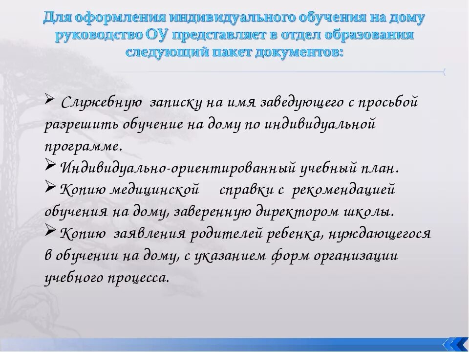 Домашнее обучение в школе по желанию родителей. Как можно перевестись на домашнее обучение. Документ об обучении. Какие документы нужны для индивидуального обучения. Какая справка нужна для домашнего обучения.