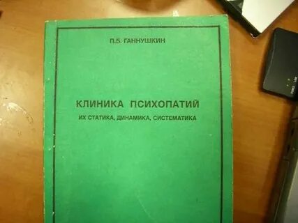 Динамика психопатий ганнушкин