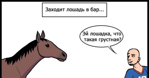 Конь без баре