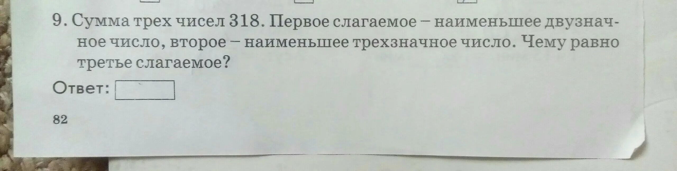 Наименьшее двузначное число 11. Наименьшее трехзначное число. Наименьшее двузначное число. Сумма трёх чисел равна 318. Сумма трёх чисел 3100 первое слагаемое.