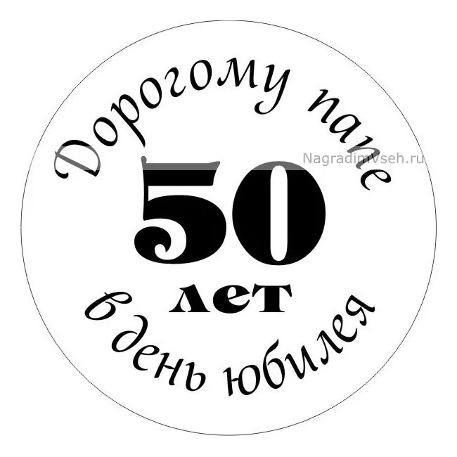 Юбилей отца 50 лет. Гравировки на медали с юбилеем 50 лет. С днём рождения папа 50 лет. С юбилеем 50 лет для гравировки. С юбилеем 50 лет папе.