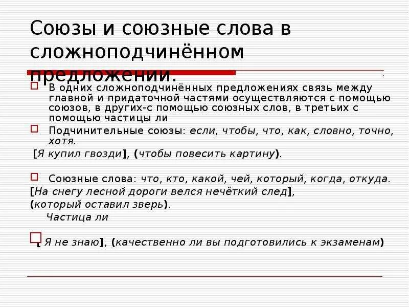 Как подчеркивать союзные слова в предложении. Предлоги сложноподчиненного предложения. Сложносочиненные и Сложноподчиненные Союзы. Союзные слова в сложноподчиненном предложении. Сложноподчиненное предложение Союзы.