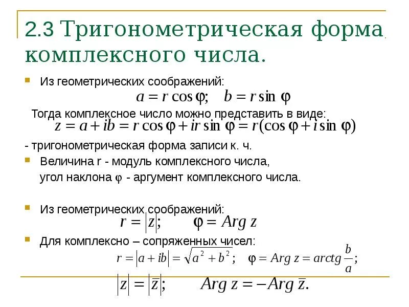 Тригонометрическая форма в алгебраическую. Тригонометрическая формула записи комплексного числа. Тригонометрическая форма комплексного числа имеет вид. Формулы комплексных чисел в тригонометрической форме. Представление комплексного числа в тригонометрической форме.