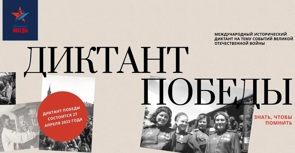 Исторический диктант великие победы. Память войны диктант. Диктант Победы 2023. Диктант 27 апреля.