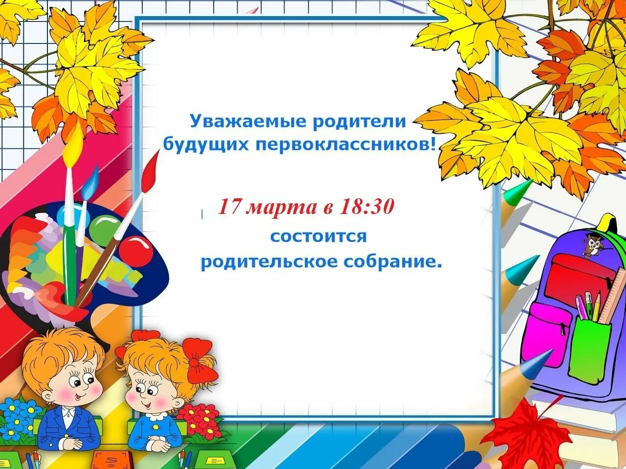 Собрание будущих первоклассников 2025. Поздравление первокласснику. поздравления для будущих первоклассников. пожелания для будущих первоклассников. собрание родителей первоклассников.