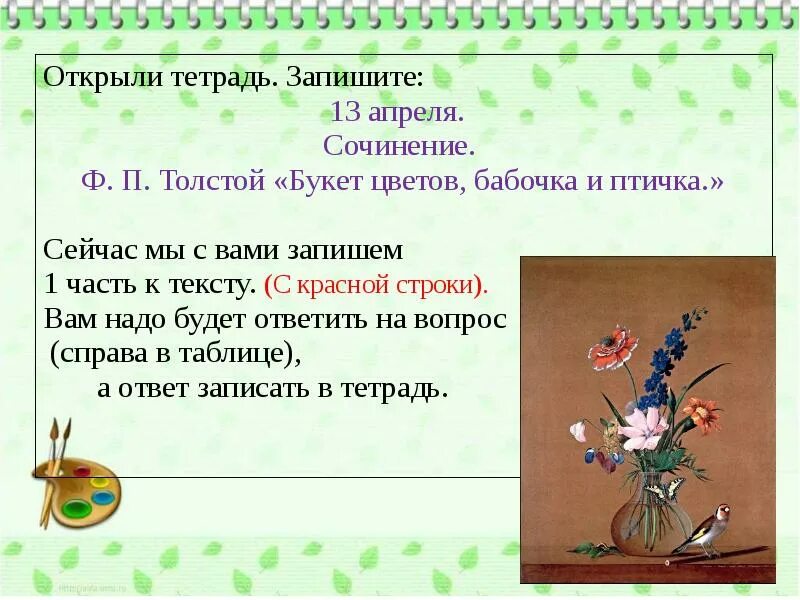 Описание картины толстого букет. Описание картины ф п Толстого букет цветов бабочка и птичка 2 класс. Толстой букет цветов бабочка и птичка сочинение. Сочинение по картине ф п Толстого букет цветов бабочка и птичка. Картина Толстого букет цветов бабочка и птичка.