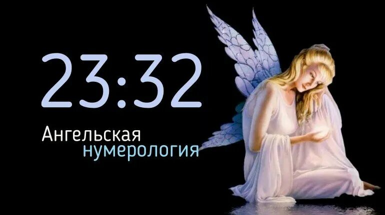 Число ангела