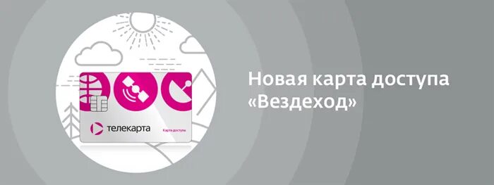 Телекарта горячий номер. Телекарта вездеход. карта доступа телекарта. карта телекарта вездеход. карта вездеход.