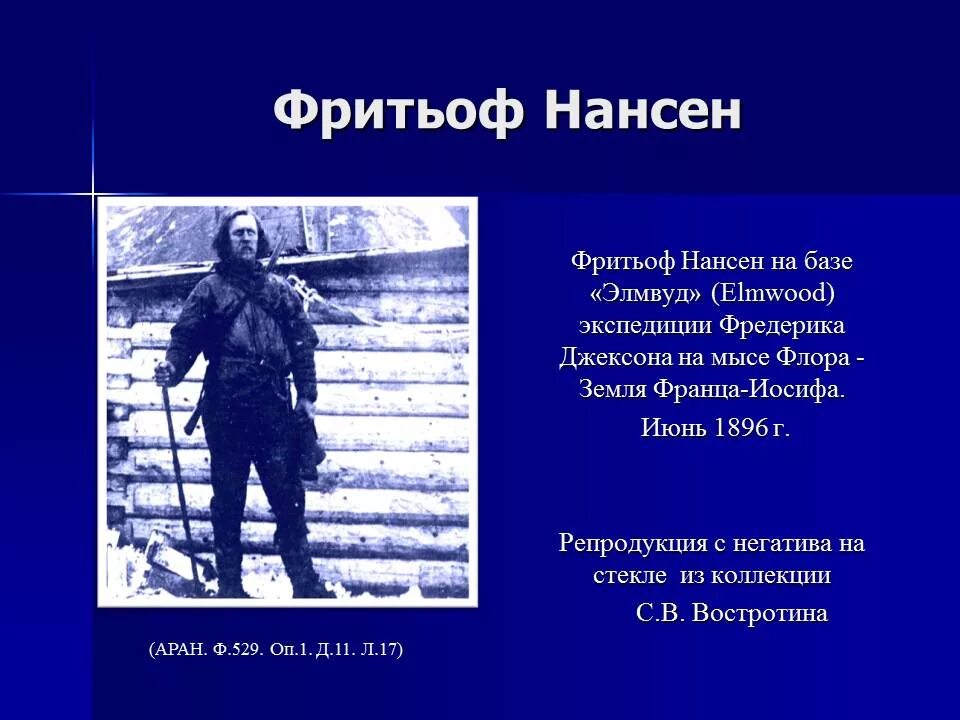 нансен что названо в честь него. нансен фритьоф нобелевская премия. первооткрыватели арктики нансен. фритьоф нансен биография. фритьоф нансен даты путешествий.