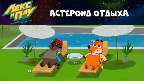 Включи лекс и космические таксисты