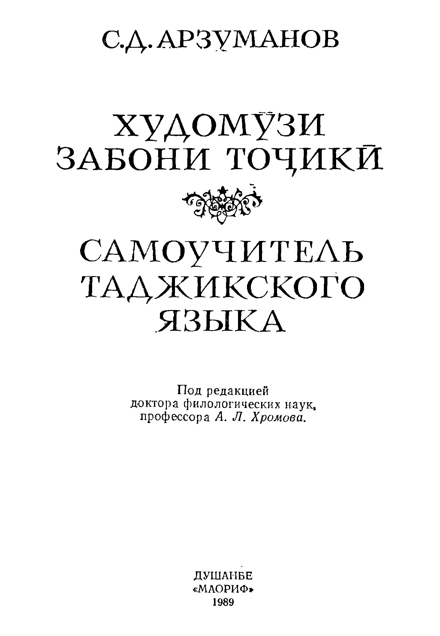 Самоучитель таджикского языка с нуля. Самоучитель таджикского языка. Учебник таджикского языка. Книги на таджикском языке. Таджикский язык история появления.