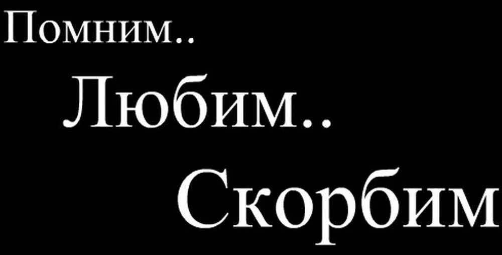 Усть катав скорбим и помним