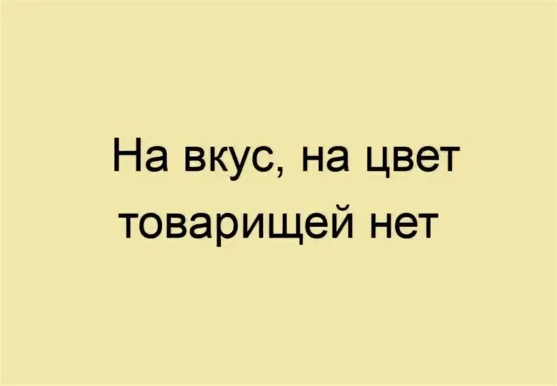 На вкус и цвет товарища нет. Открытки на вкус и цвет товарищей нет. На вкус и цвет товарищей нет по латыни. На вкус и цвет товарищей нет Татуировка.