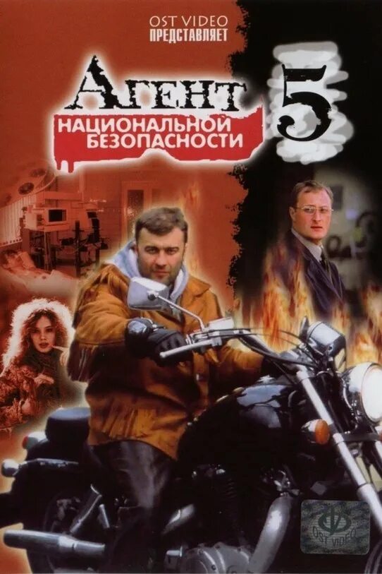 Агент национальной 5. Игорь агеев агент национальной безопасности. агент национальной безопасности-5 (2004). агент национальной безопасности 5 сериал. агент национальной безопасности постер.
