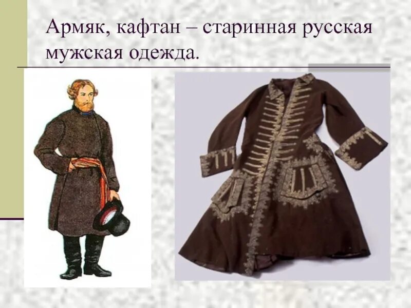 Кафтан на мне зеленый а сердце как. Что такое армяк в древней руси. армяк одежда в древней руси. армяк кафтан древняя русь. сермяга зипун 19 века.