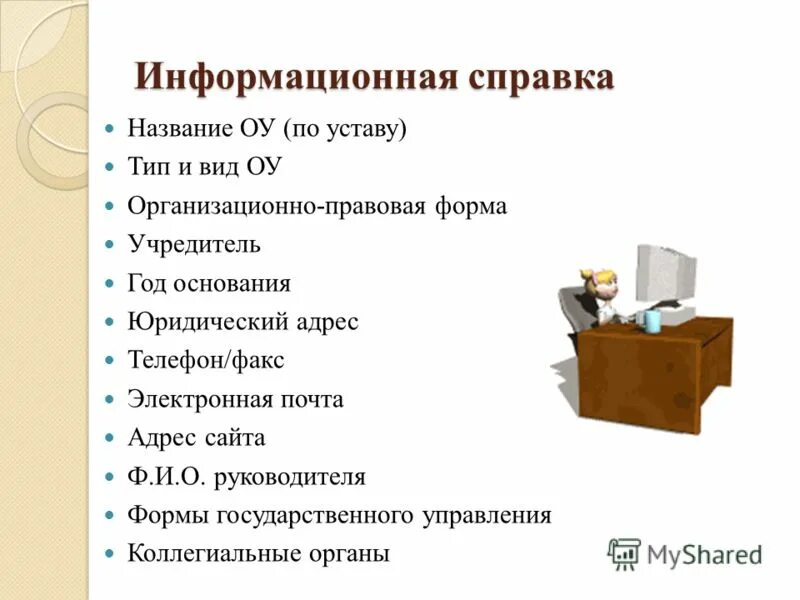 Информационная справка организации