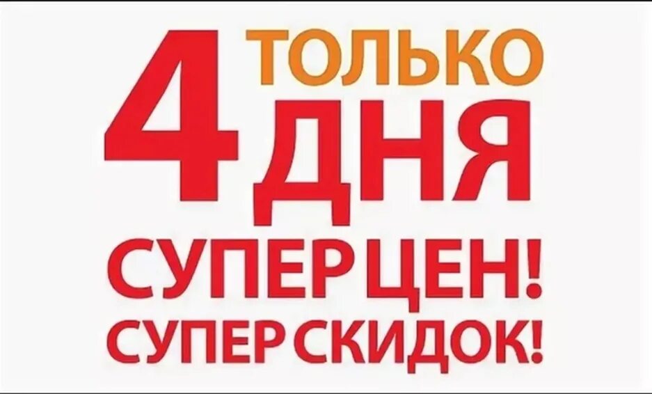 4 суток. Осталось 4 дня акции. Осталось 4 дня. Только 4 дня. Акция дня а4.