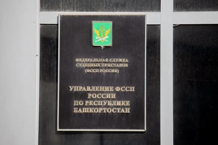 Уфссп по рб
