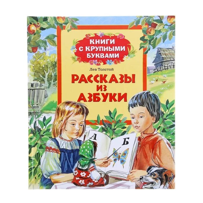 Книга поучительные истории. Книги с крупными буквами толстой. Рассказы из азбуки Толстого. Книги Толстого для детей. Рассказы из азбуки книга.