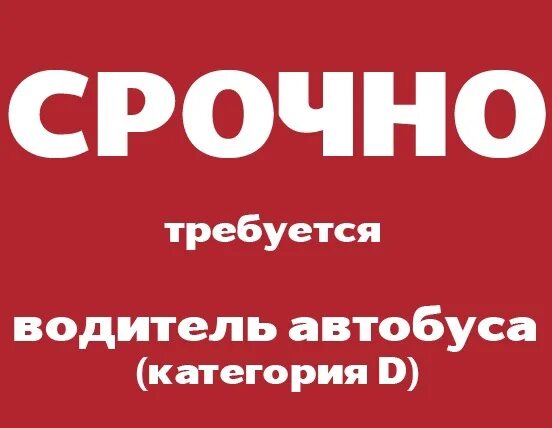 Вахтой. Супервайзерский цикл. Требуется водитель категории д объявление. Работа в ижевске водителем кат в. Требуется водитель категории с.