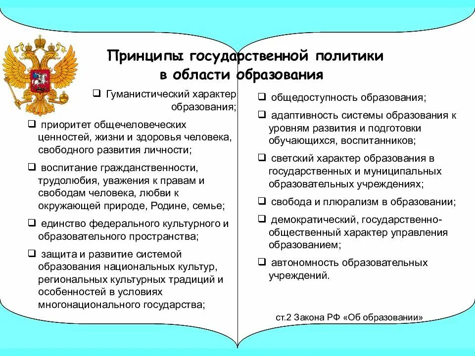 Смысл фразы общедоступность образования. Принципы гос политики в образовании. Принципы политики в области образования. Принципы государственной политики в области образования. Принципы государственной политики в сфере образования.