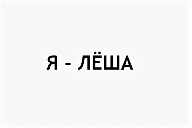 Шутки про Лешу. Леха про школу