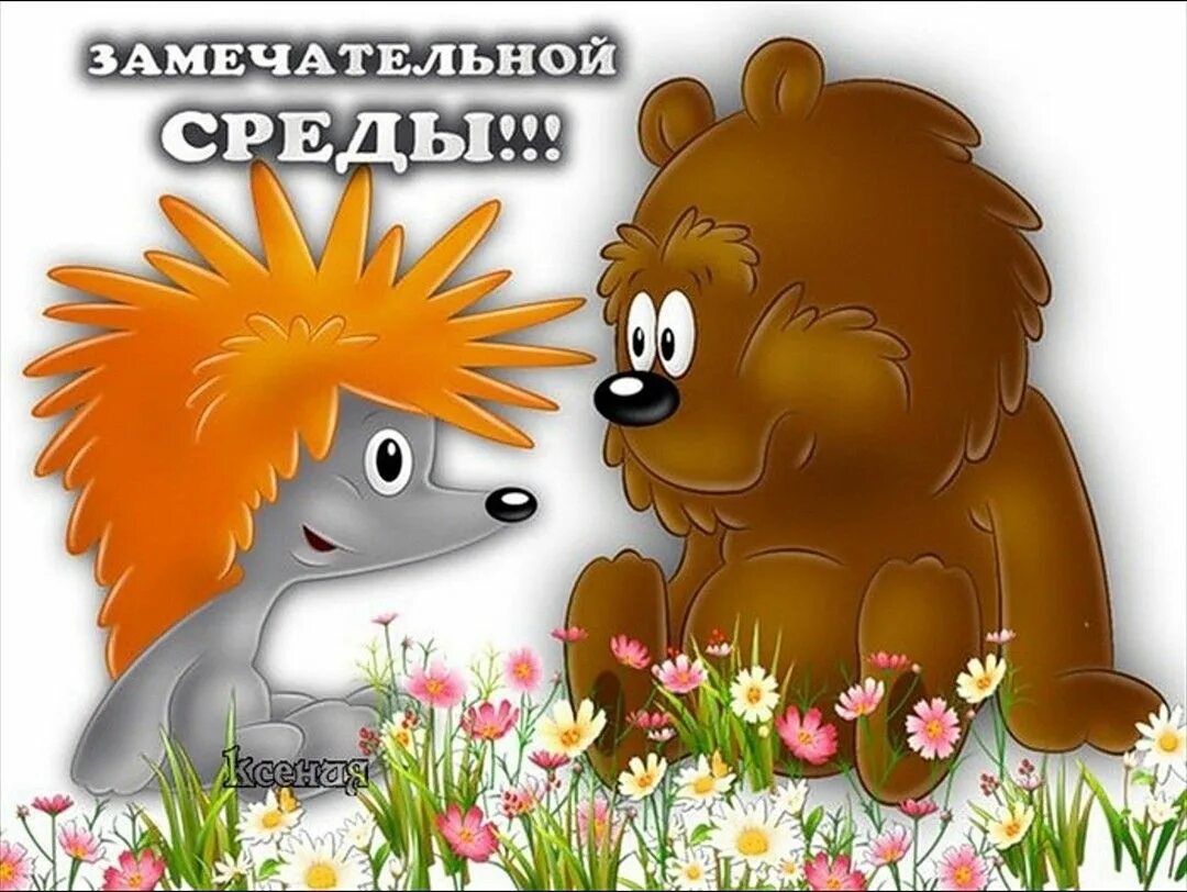 Утро среды картинки. Доброе утро среда. Доброе утро мультяшки. Мишка и Ежик доброе утро. Открытки с добрым утром Веселые среда.