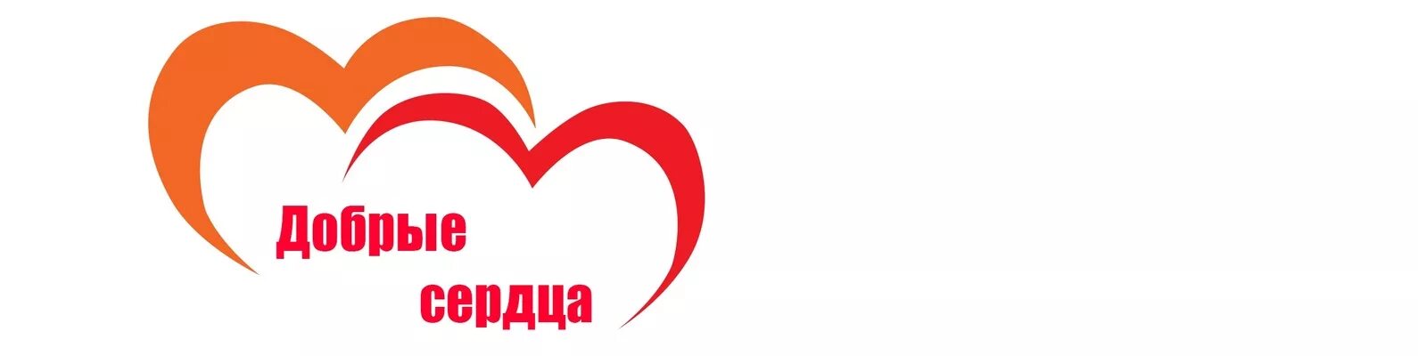 Доброе сердце. Доброе сердце логотип. Рисунок доброе сердце. Грамота доброе сердце. Клуб добра