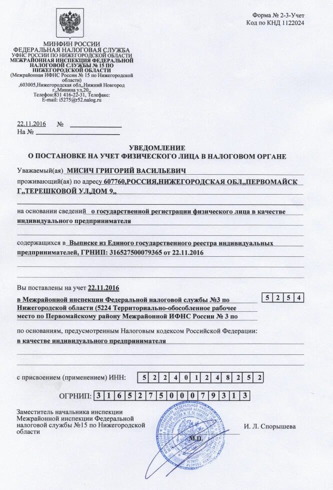 На основании огрн. Копия свидетельства о постановке на учет ИП. Уведомление о постановке на учет физ лица. Уведомление о регистрации ИП В качестве ИП. Свидетельство о государственной регистрации bg.