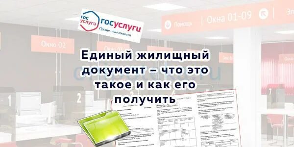 Получить единый жилищный документ. Единый жилищный документ. Единый жилищный документ госуслуги. Единый жилищный документ на госуслугах. Выдача единого жилищного документа.