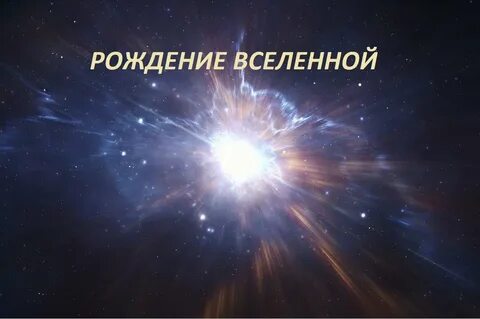 День вселенной