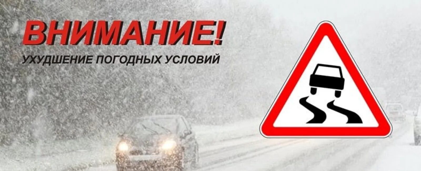 Внимание ухудшение погодных условий картинка. Предупреждающие надписи для других участников дорожного движения. Внимание в связи с погодными условиями. Внимание сильный снег. Объявление в связи с погодными условиями.