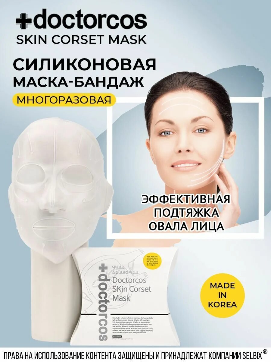 Маска doctorcos Skin Corset Mask. Doctorcos маска силиконовая. Силиконовая маска корсет для лица doctorcos. Маска-корсет doctorcos для подтяжки контура лица. Маска корсет отзывы