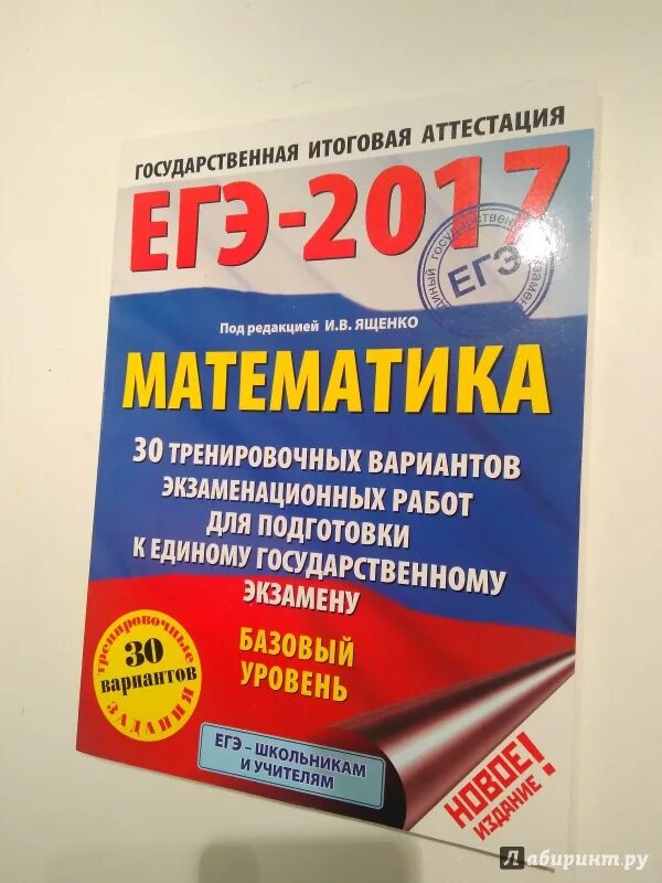 Ященко 2017 математика. Сборник ЕГЭ по математике. Сборник ЕГЭ 2017 математика. Ященко ЕГЭ математика. ЕГЭ по математике база Ященко.