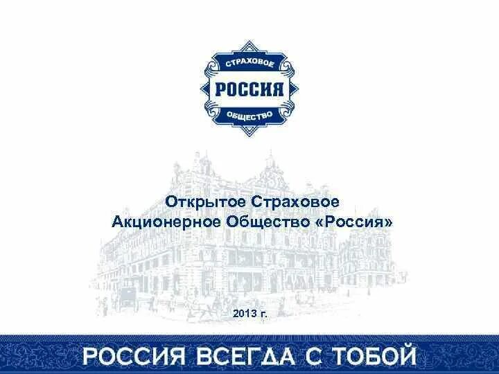 Страховое общество гарантия. Акционерное страховое общество. ОСАО Россия. Акционерное общество страхово. Страховое общество Россия.