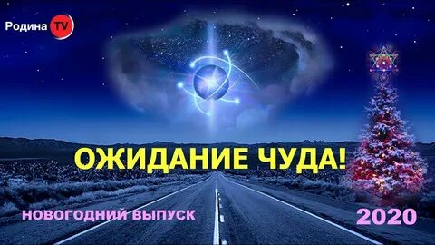 Год чудес канал