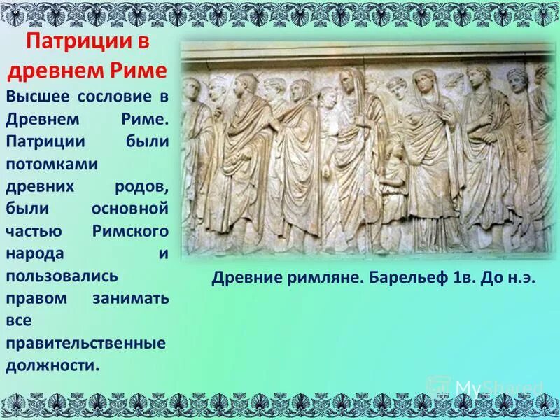 Древность род. Патриции древнего Рима. Патриции (древний Рим). Сословия древнего Рима. Патриции в древнем.