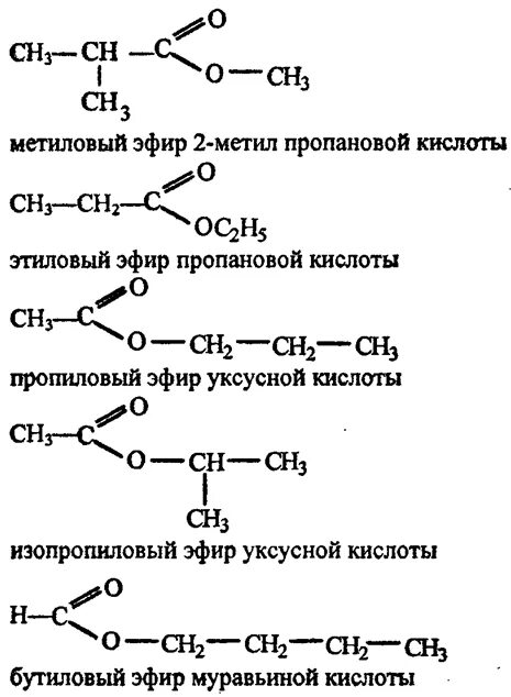 Составить формулу бутановой кислоты. Изопропиловый эфир пропионовой кислоты. Этиловый эфир пропионовой кислоты структурная формула. Этиловый эфир пропановой кислоты. Бутиловый эфир муравьиной кислоты структурная формула.