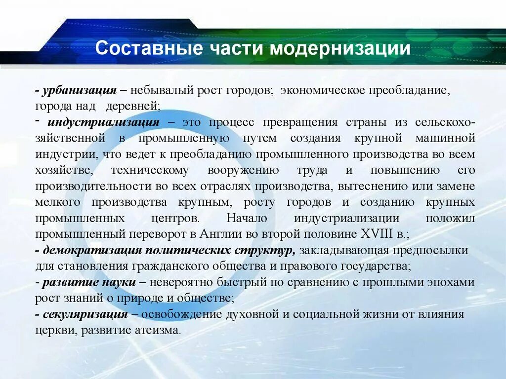 Модернизация в части комплектования. Составные части модернизации. Модернизация индустриализация урбанизация. Составные части части модернизации. Урбанизация и индустриализация.