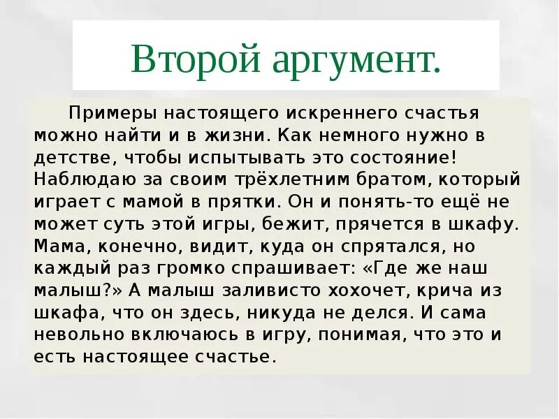 Жизненный аргумент на тему счастье. Сочинение на тему счастье. Счастье пример из жизни. Счастье Аргументы. Счастье аргумент из жизни.