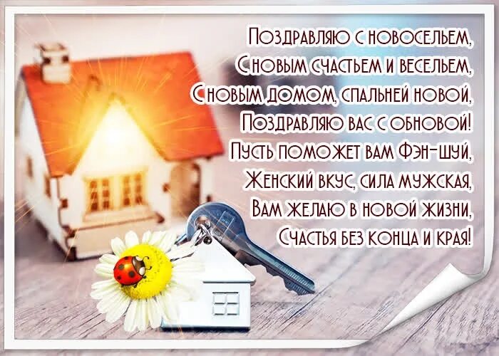 С новосельем муженек 